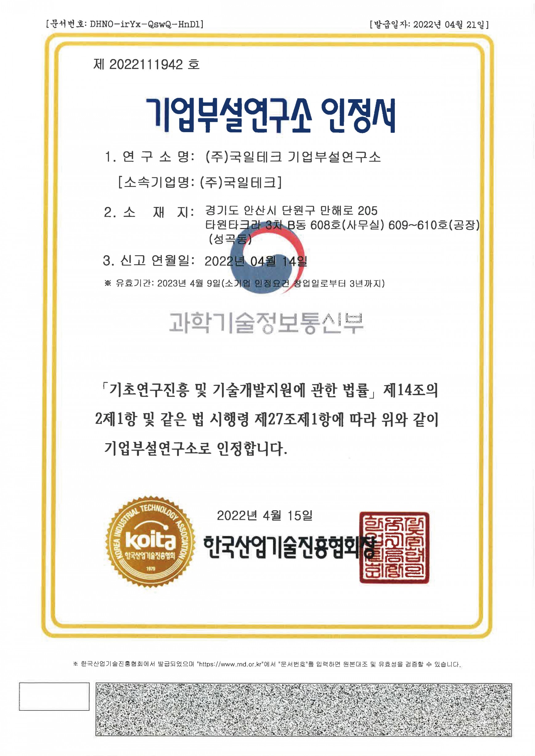 기업부설연구소 인정서