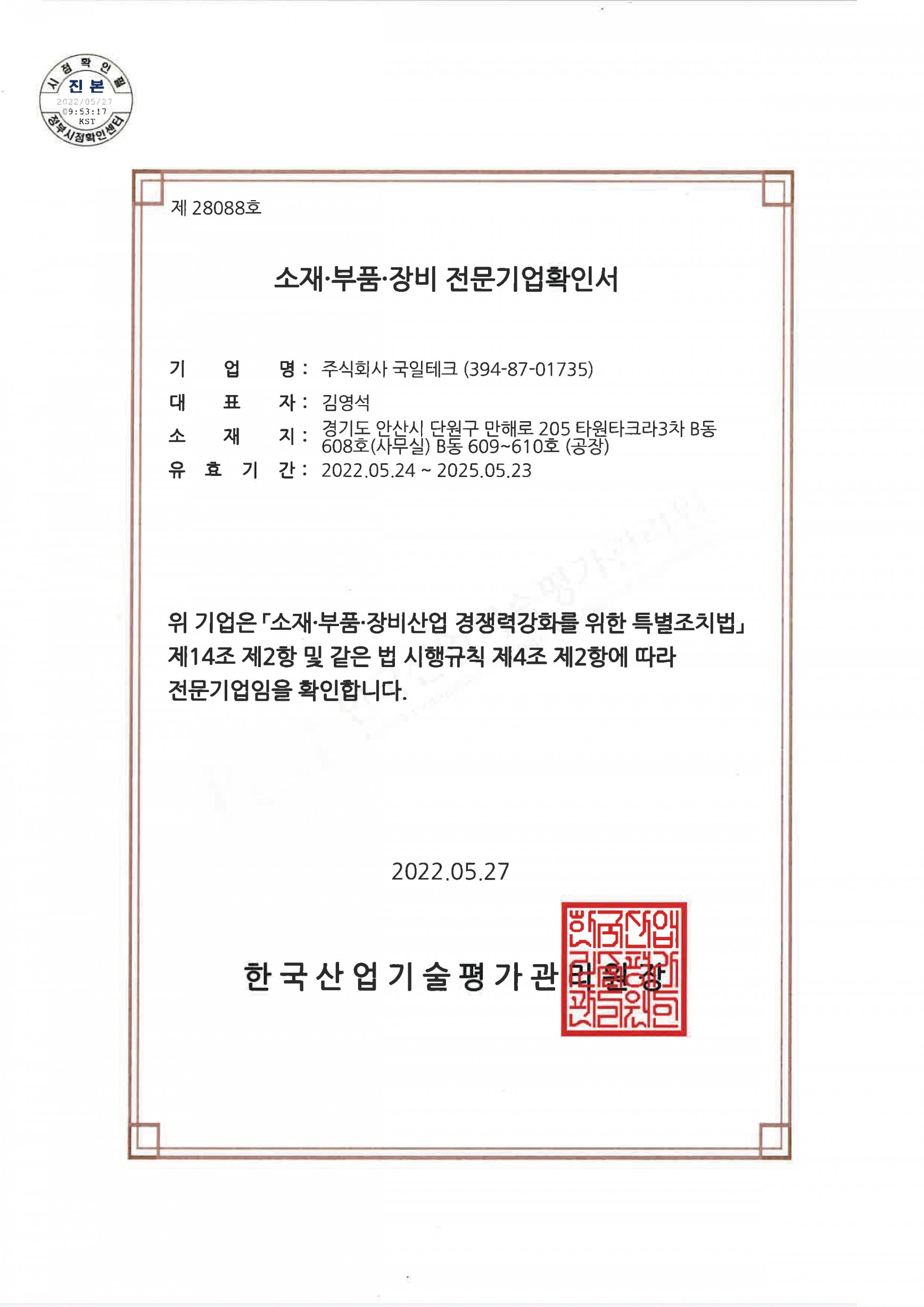 소재·부품·장비 전문기업확인서